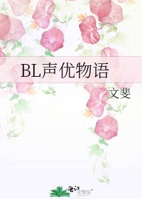 BL声优物语