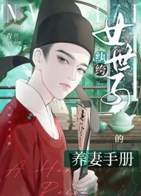 紈絝女世子的養妻手冊